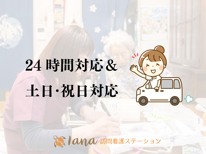 海老名のLana訪問看護