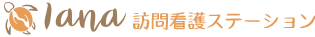 Lana訪問介護ステーション