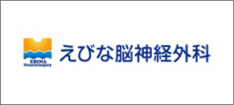 えびな脳神経外科