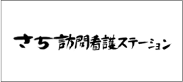 さち訪問看護ステーション