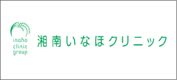 湘南いなほクリニック