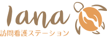 lana訪問看護ステーション